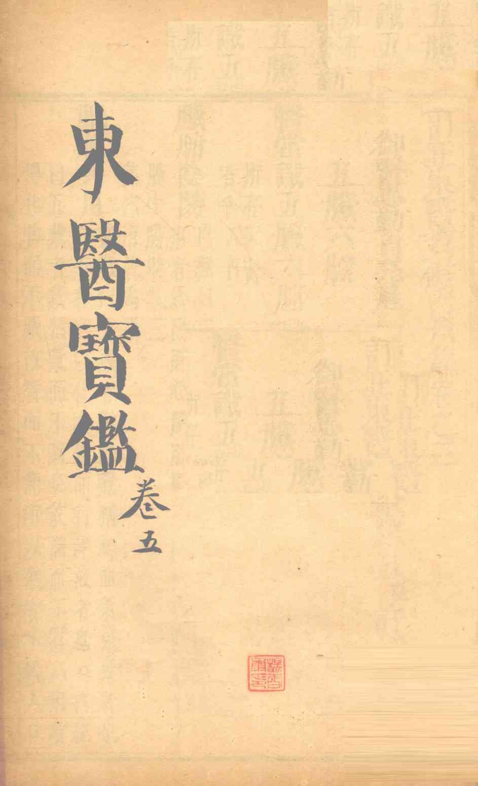 东医宝鉴  卷5